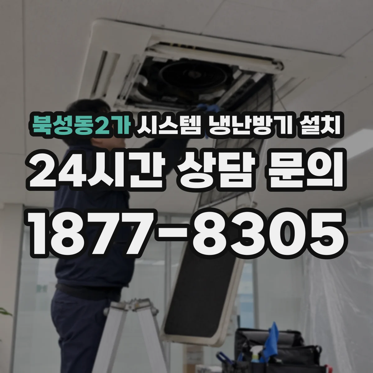 북성동2가 시스템 냉난방기 설치