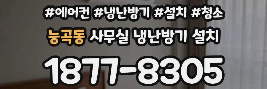 능곡동 사무실 냉난방기 설치