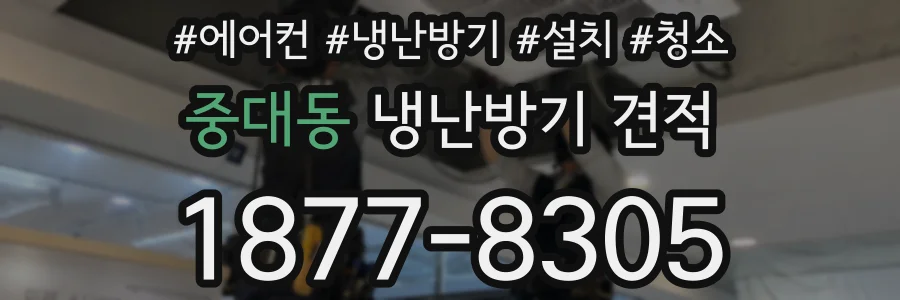 중대동 냉난방기 견적