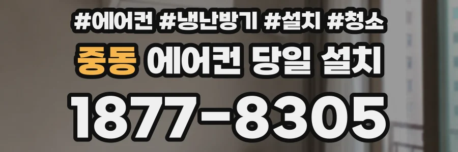 중동 에어컨 당일 설치