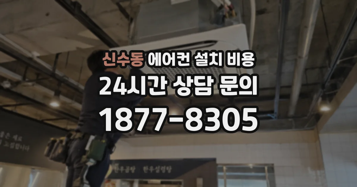 신수동 에어컨 설치 비용