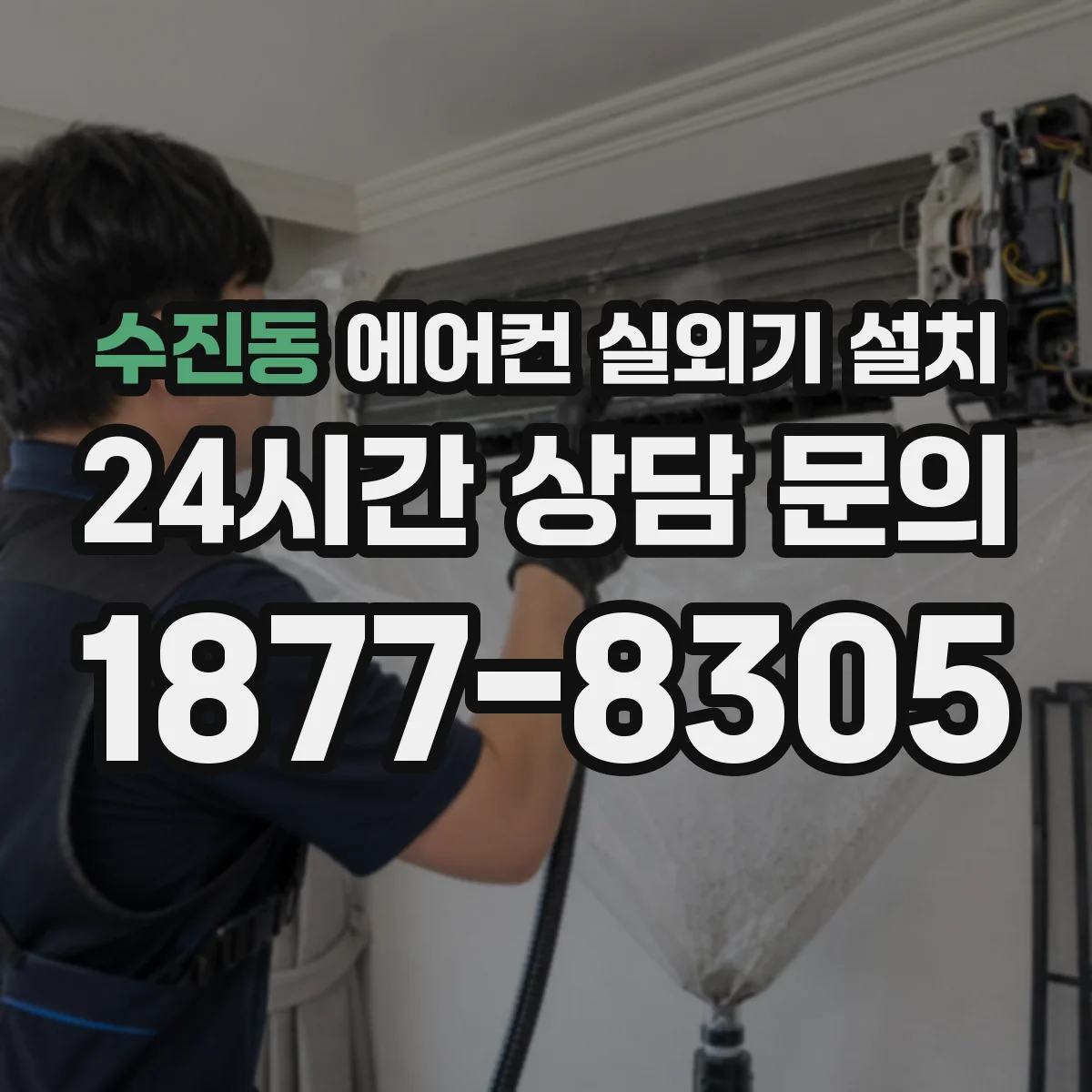 수진동 에어컨 실외기 설치
