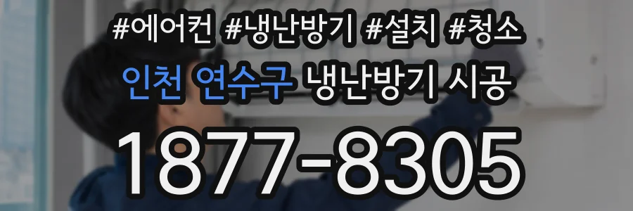 인천 연수구 냉난방기 시공