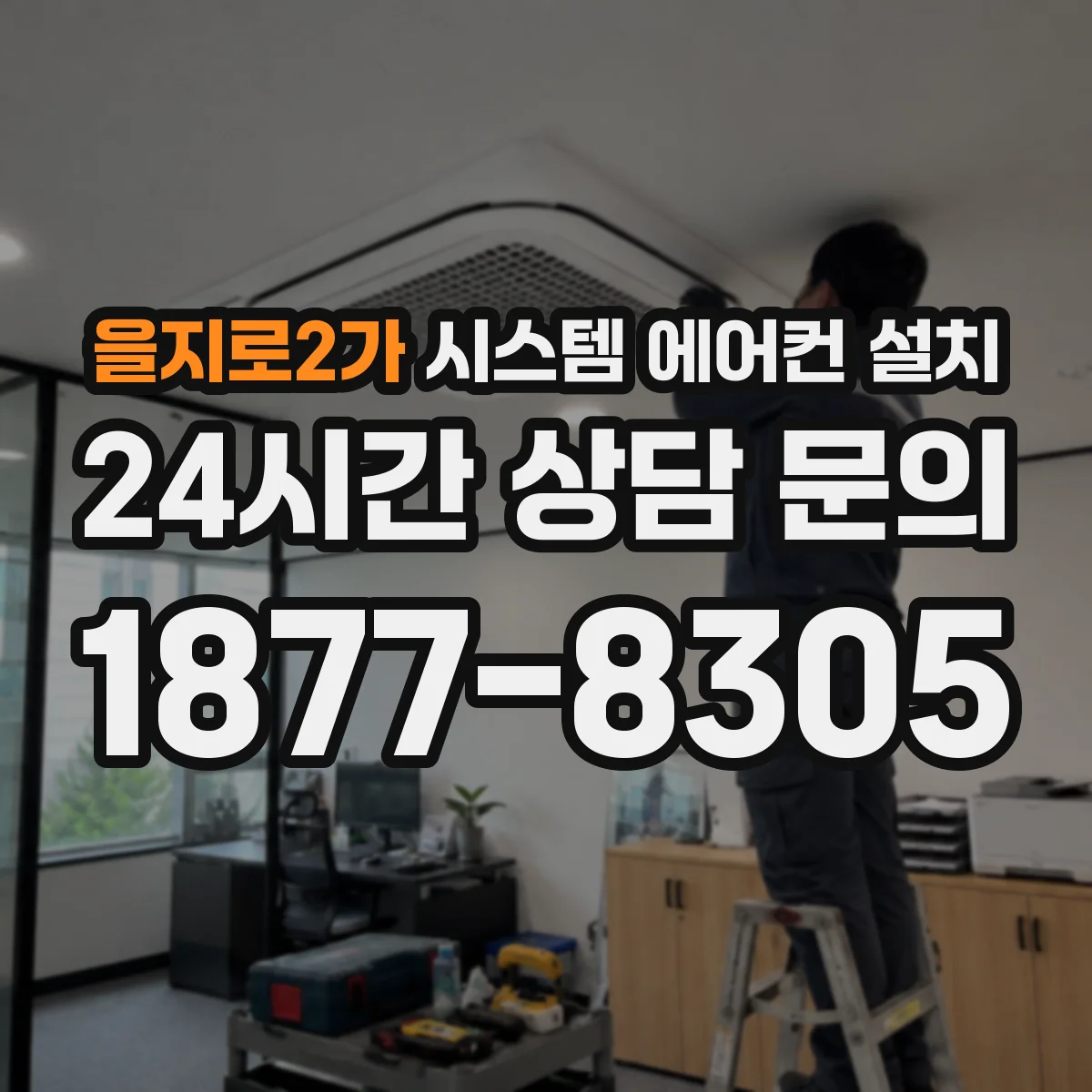 을지로2가 시스템 에어컨 설치