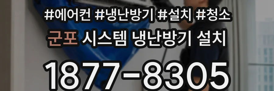 군포 시스템 냉난방기 설치
