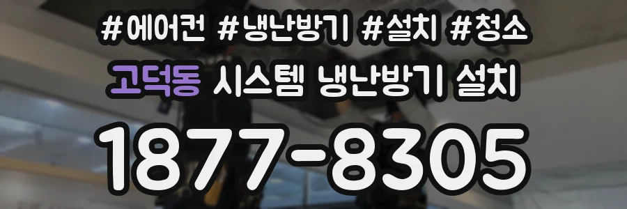 고덕동 시스템 냉난방기 설치