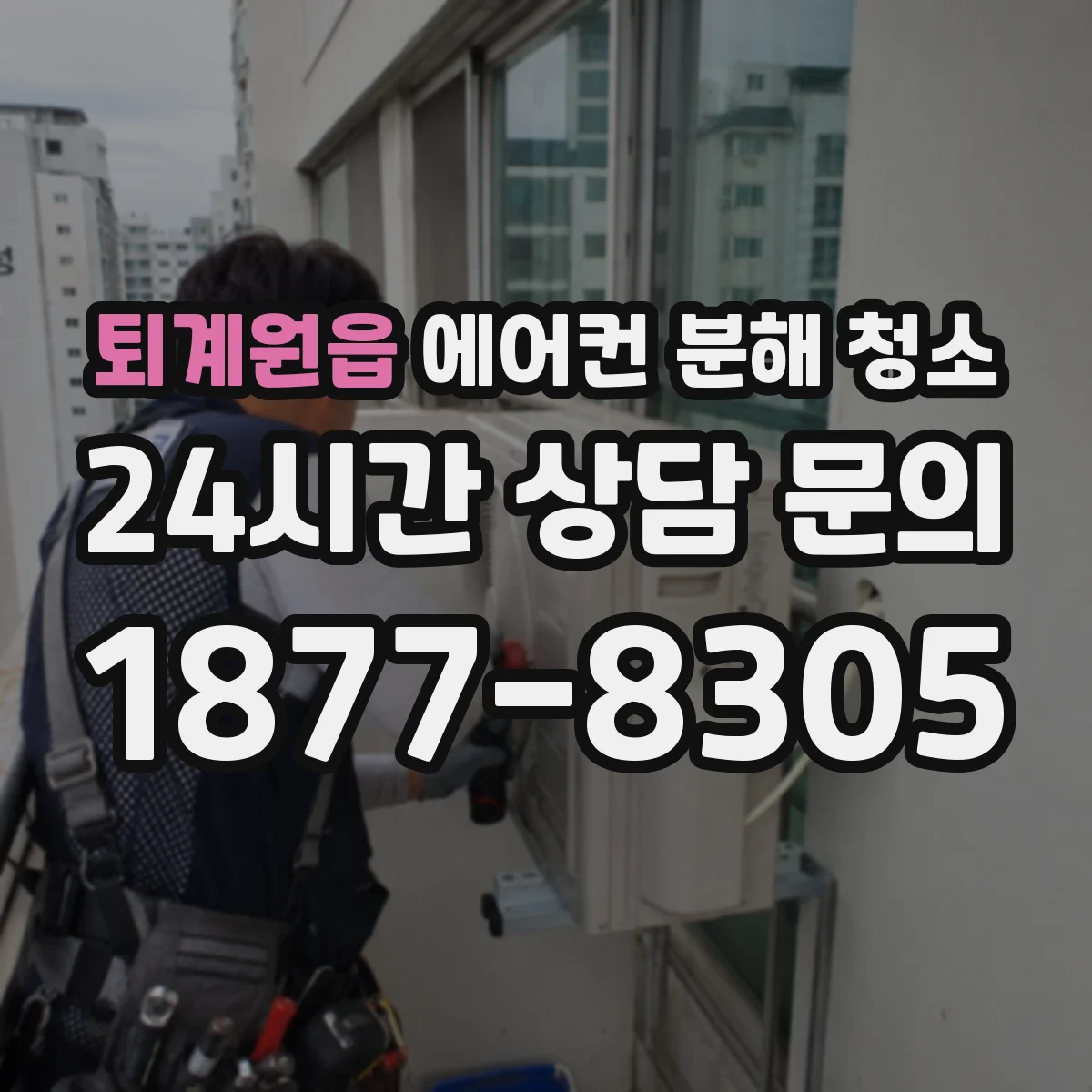 퇴계원읍 에어컨 분해 청소