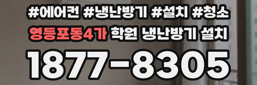 영등포동4가 학원 냉난방기 설치