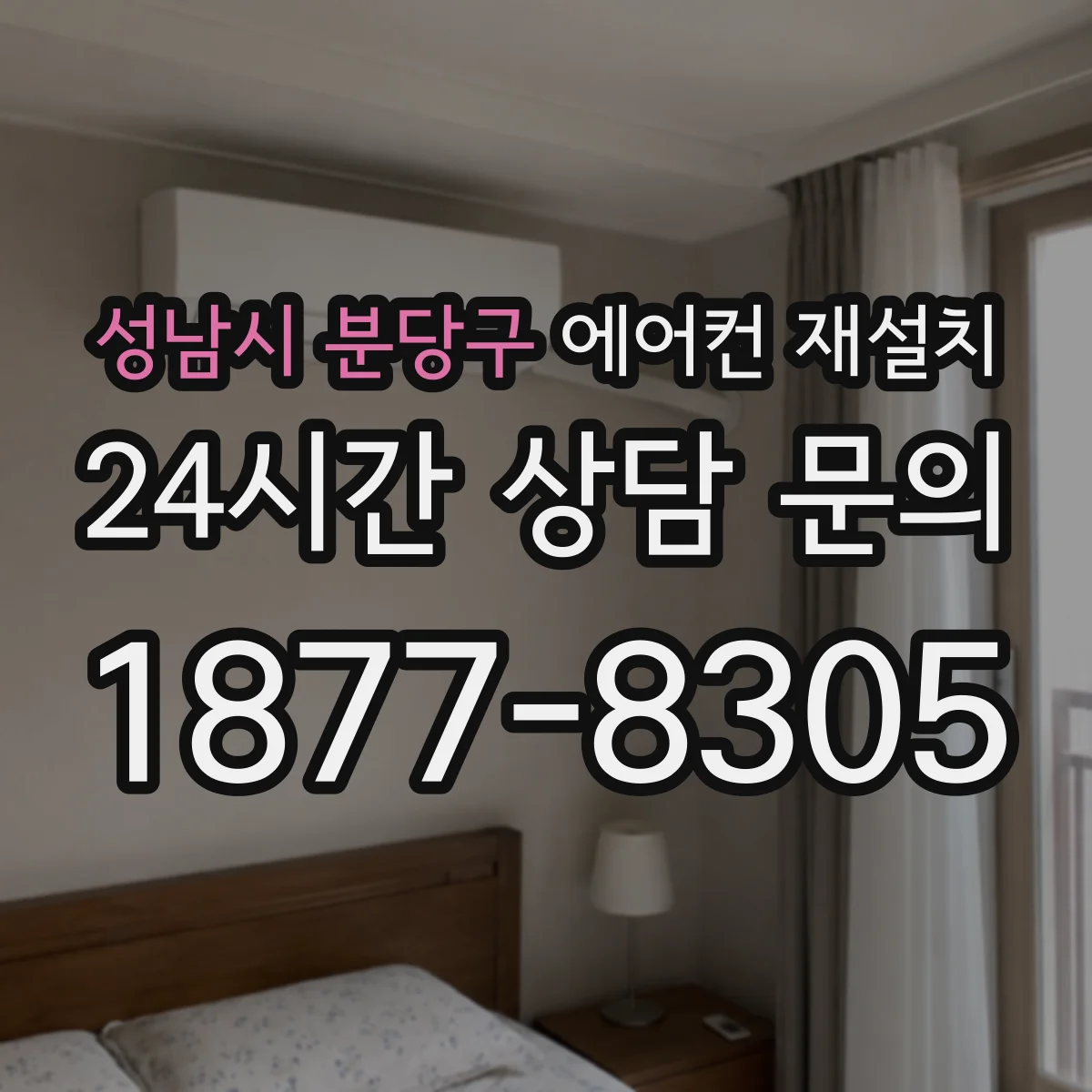 성남시 분당구 에어컨 재설치