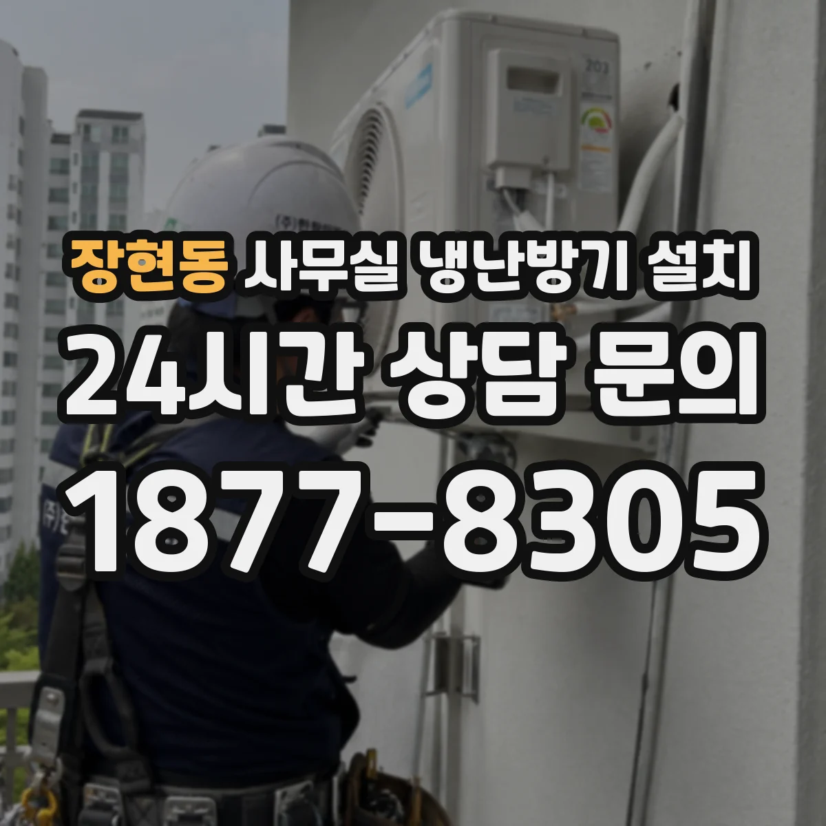 장현동 사무실 냉난방기 설치