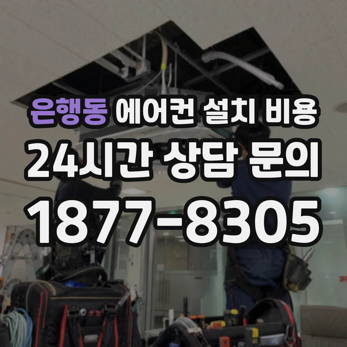 은행동 에어컨 설치 비용