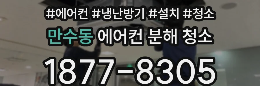 만수동 에어컨 분해 청소