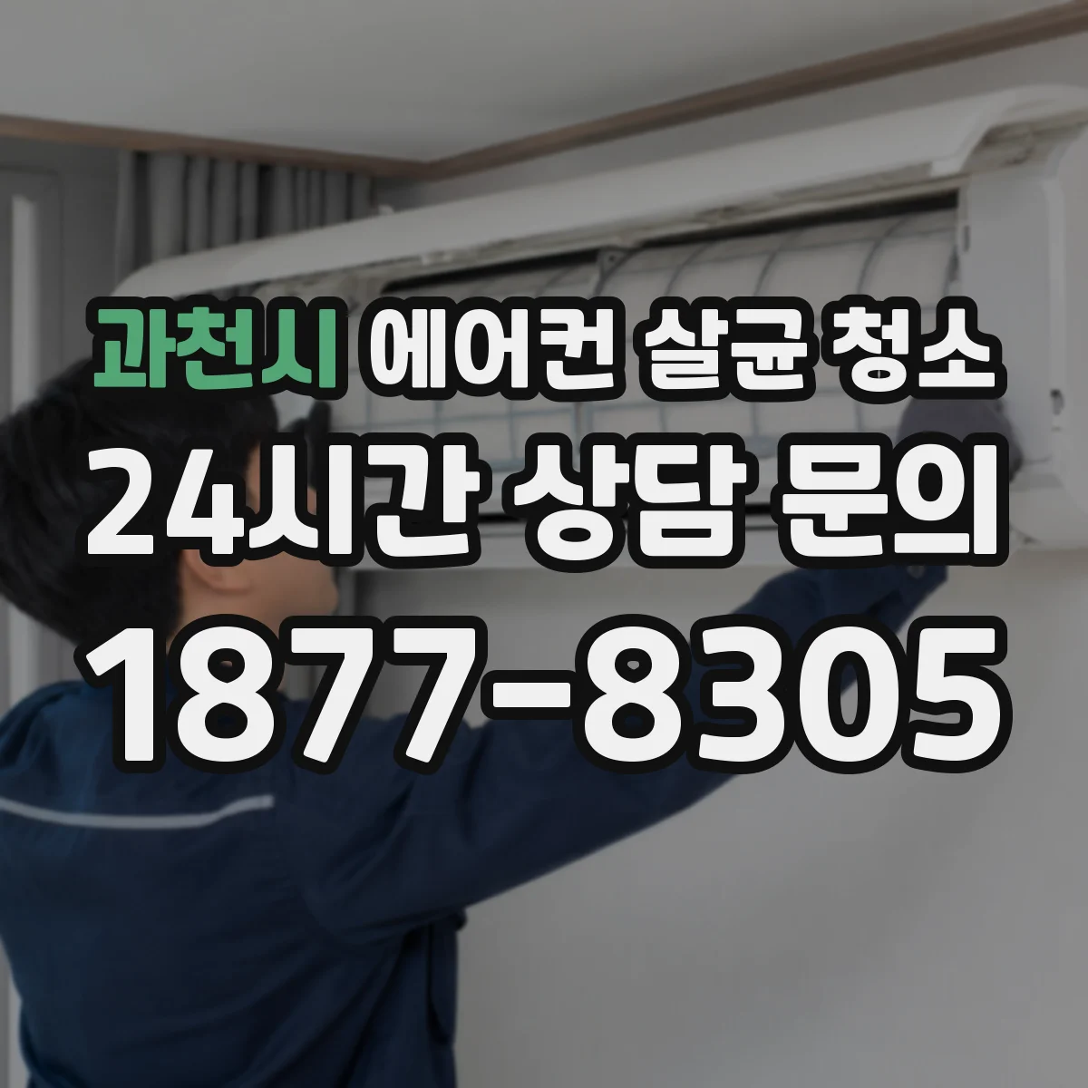 과천시 에어컨 살균 청소