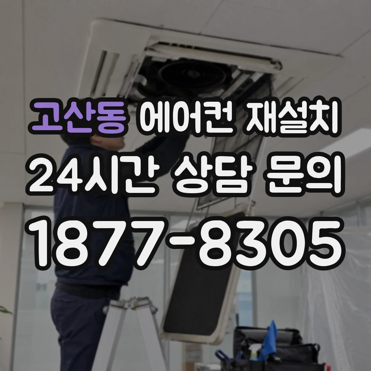 고산동 에어컨 재설치