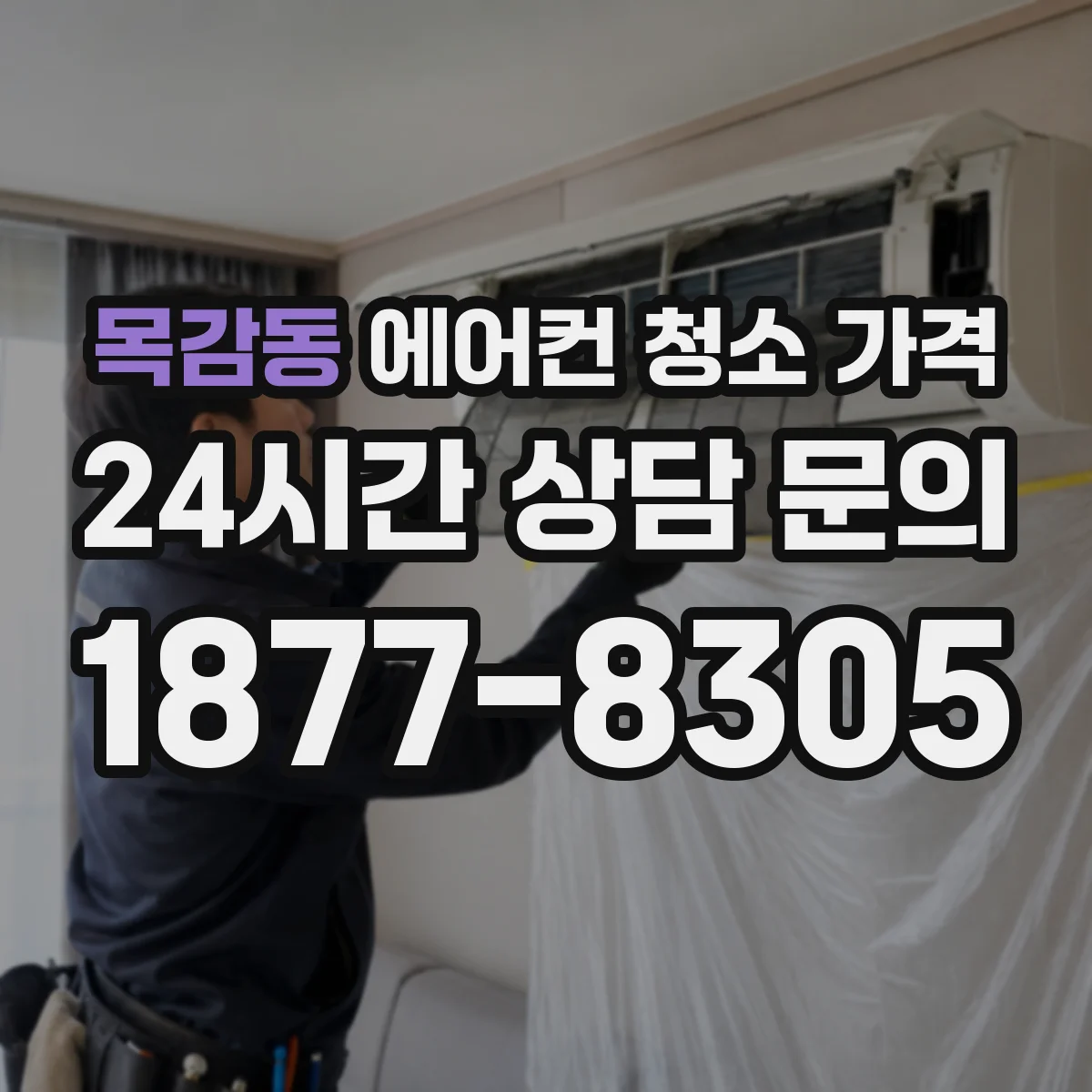목감동 에어컨 청소 가격