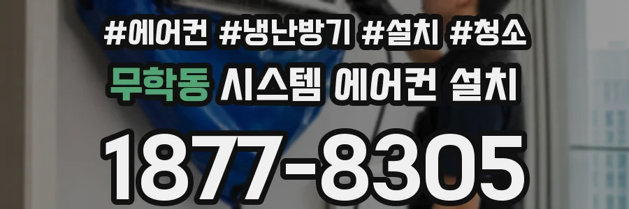 무학동 시스템 에어컨 설치