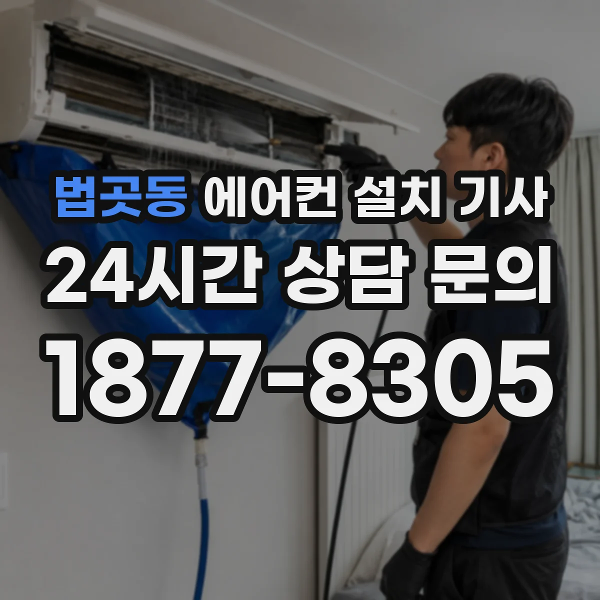 법곳동 에어컨 설치 기사