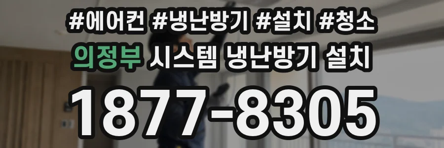 의정부 시스템 냉난방기 설치
