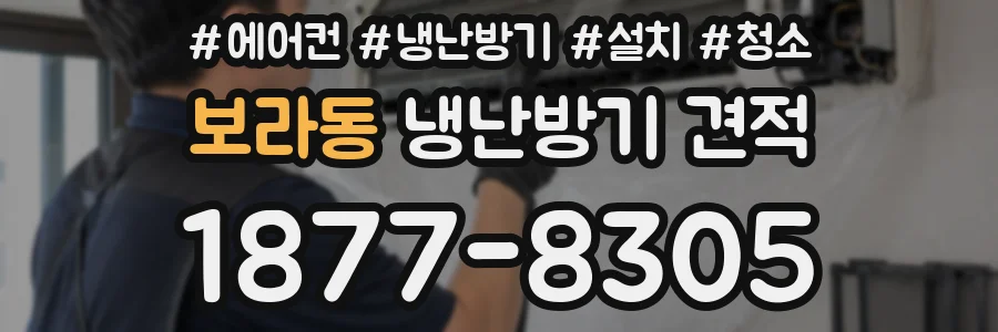 보라동 냉난방기 견적