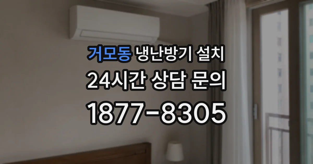 거모동 냉난방기 설치