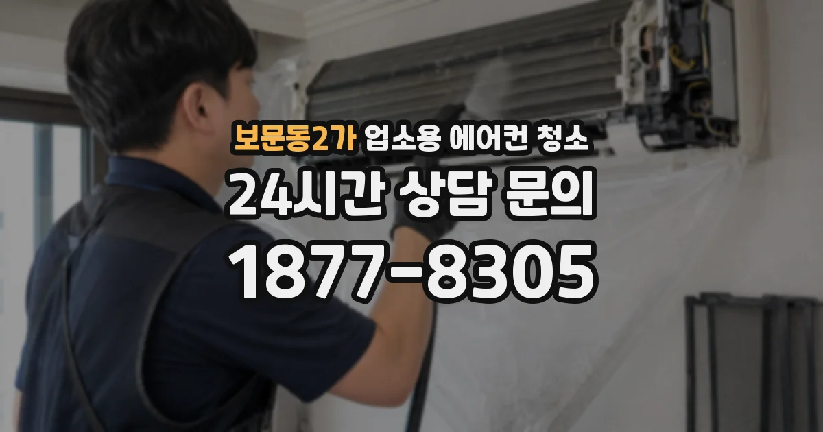 보문동2가 업소용 에어컨 청소
