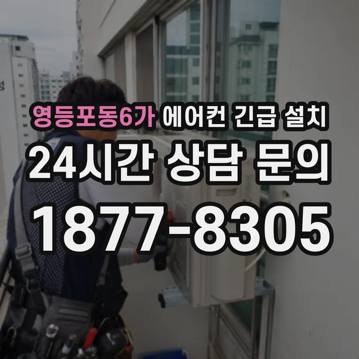영등포동6가 에어컨 긴급 설치