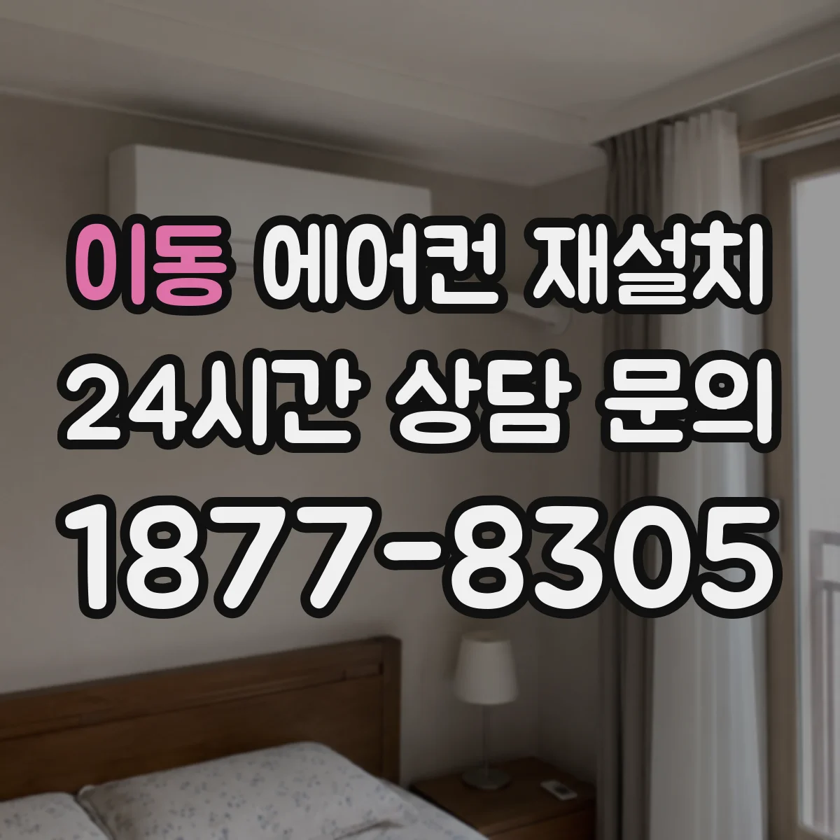 이동 에어컨 재설치