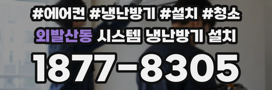 외발산동 시스템 냉난방기 설치