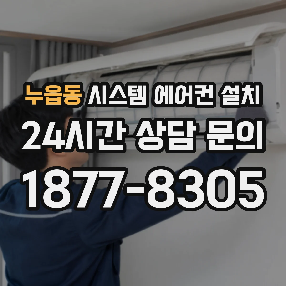 누읍동 시스템 에어컨 설치