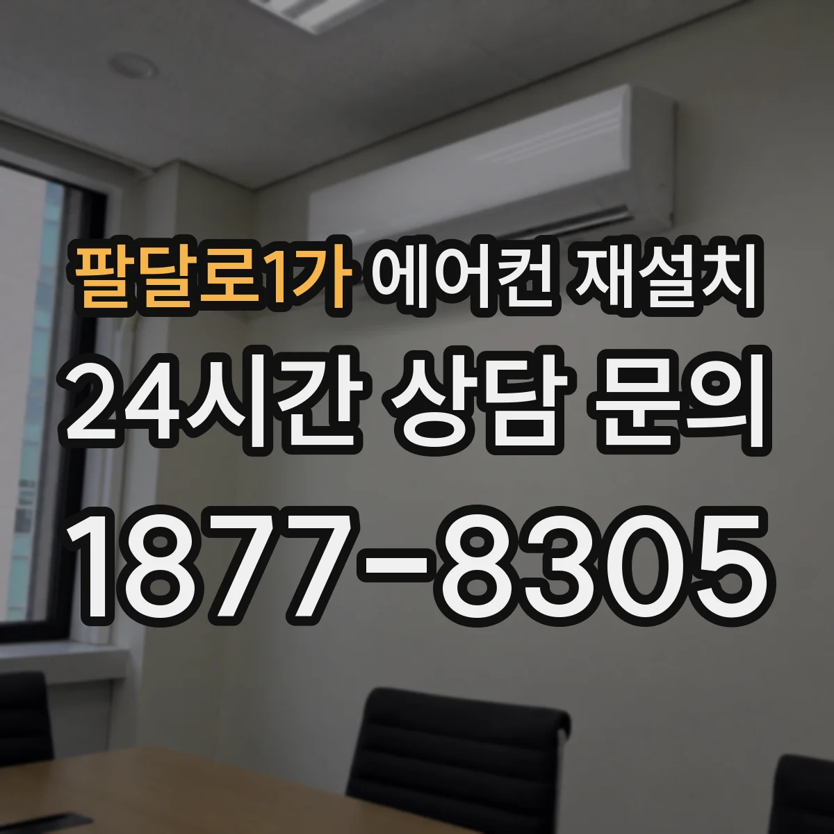 팔달로1가 에어컨 재설치