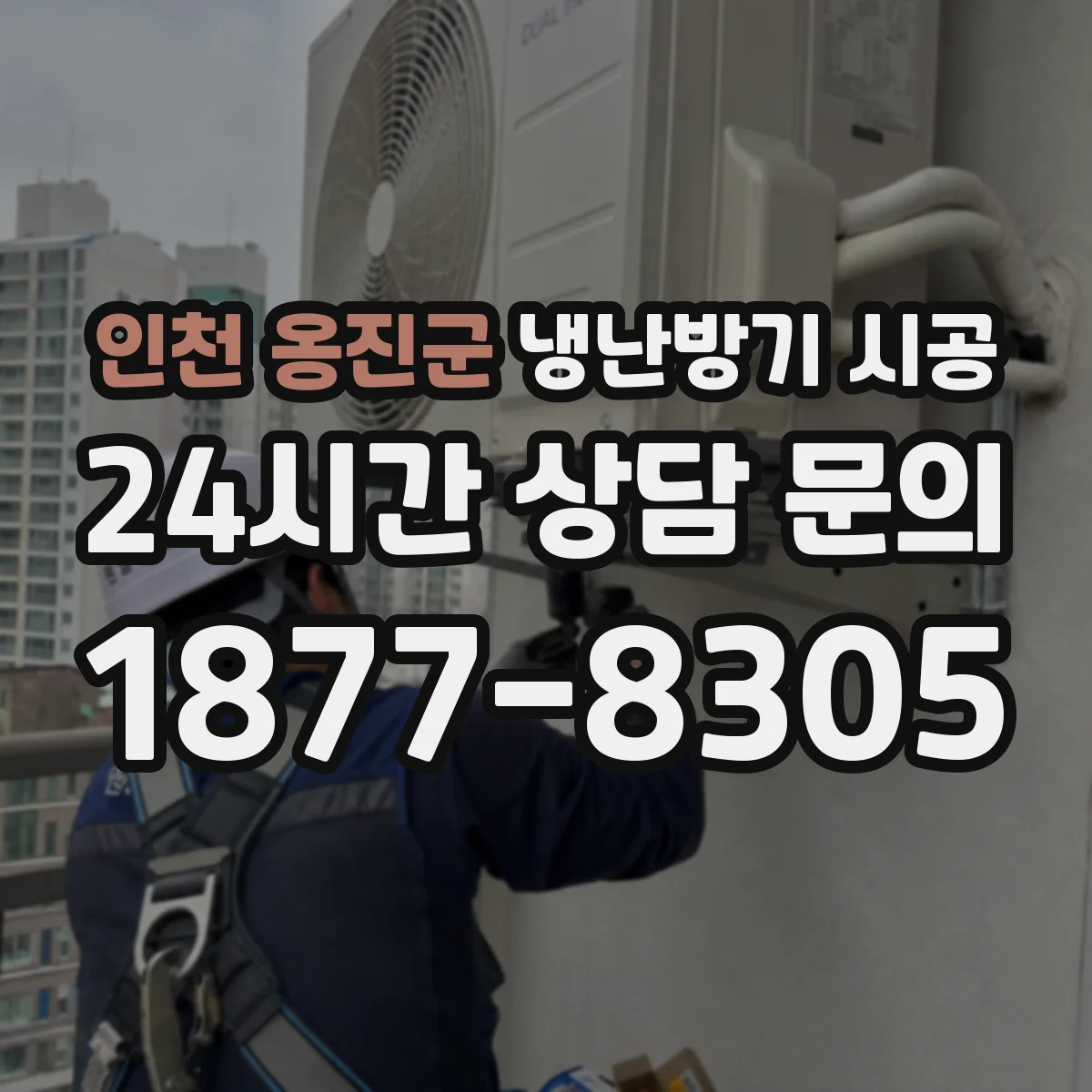 인천 옹진군 냉난방기 시공