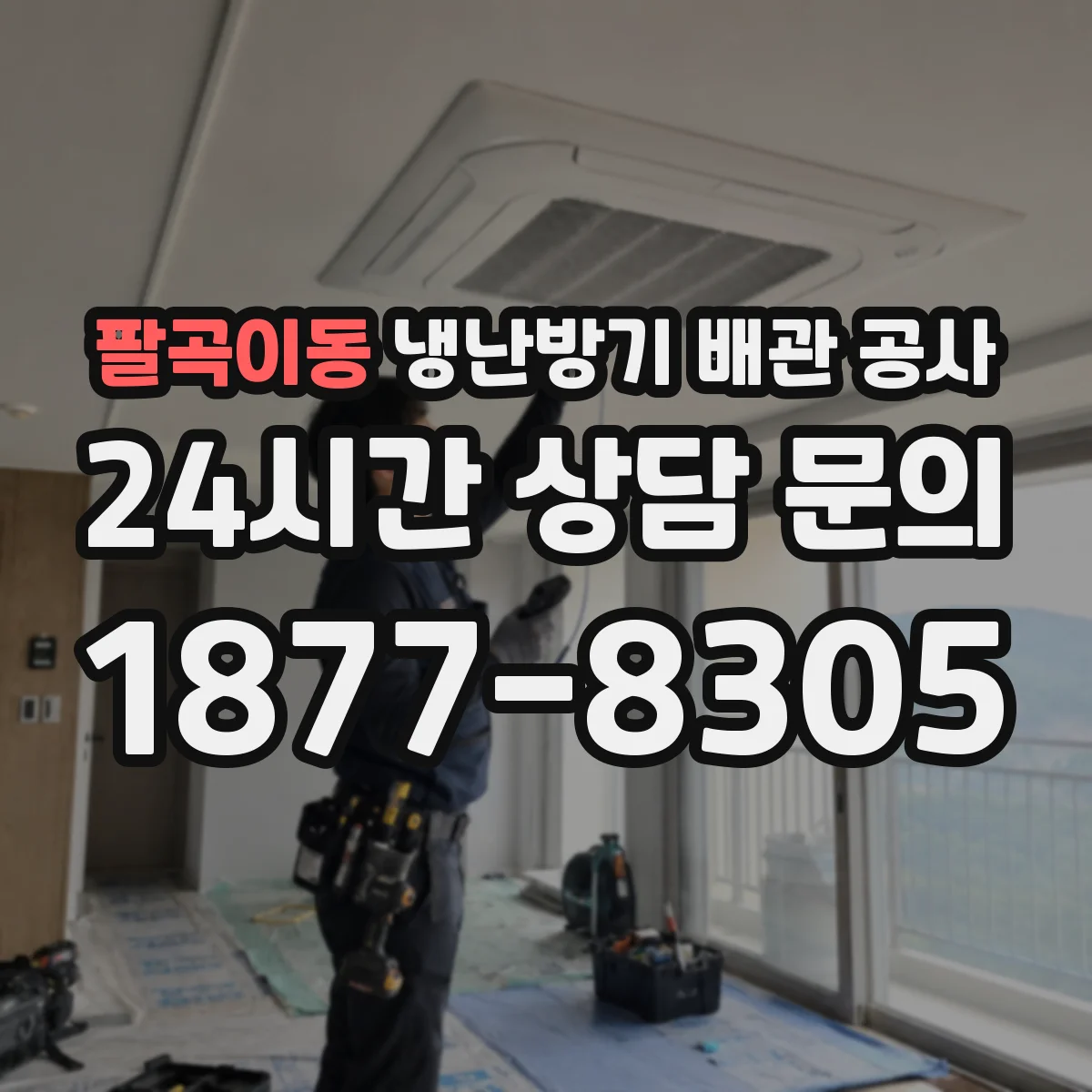 팔곡이동 냉난방기 배관 공사