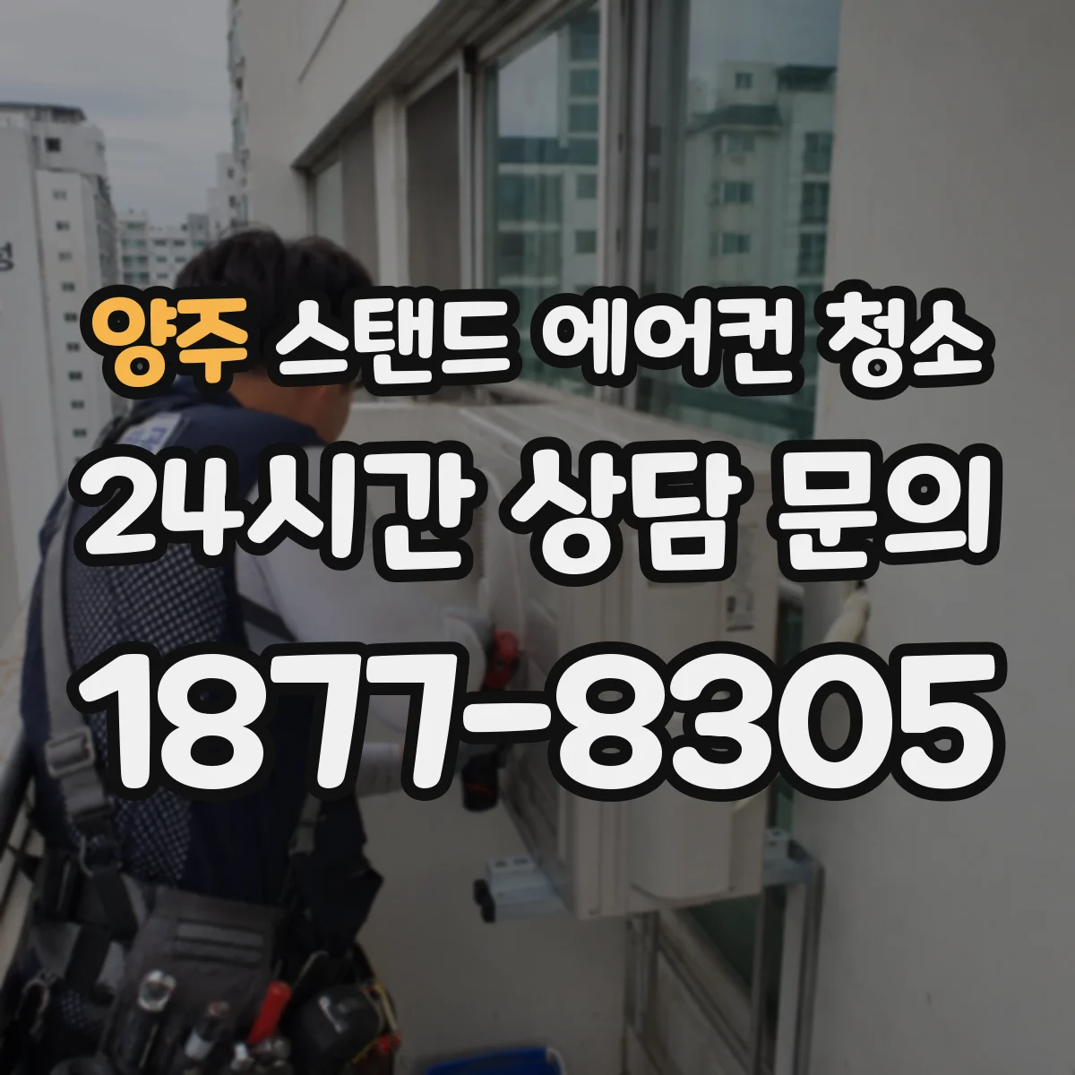 양주 스탠드 에어컨 청소