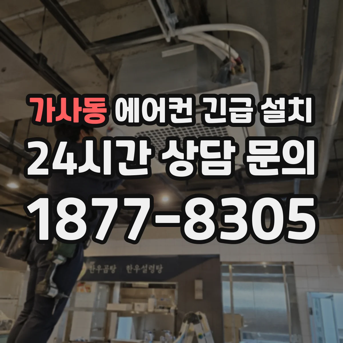 가사동 에어컨 긴급 설치