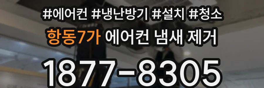 항동7가 에어컨 냄새 제거