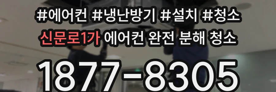 신문로1가 에어컨 완전 분해 청소