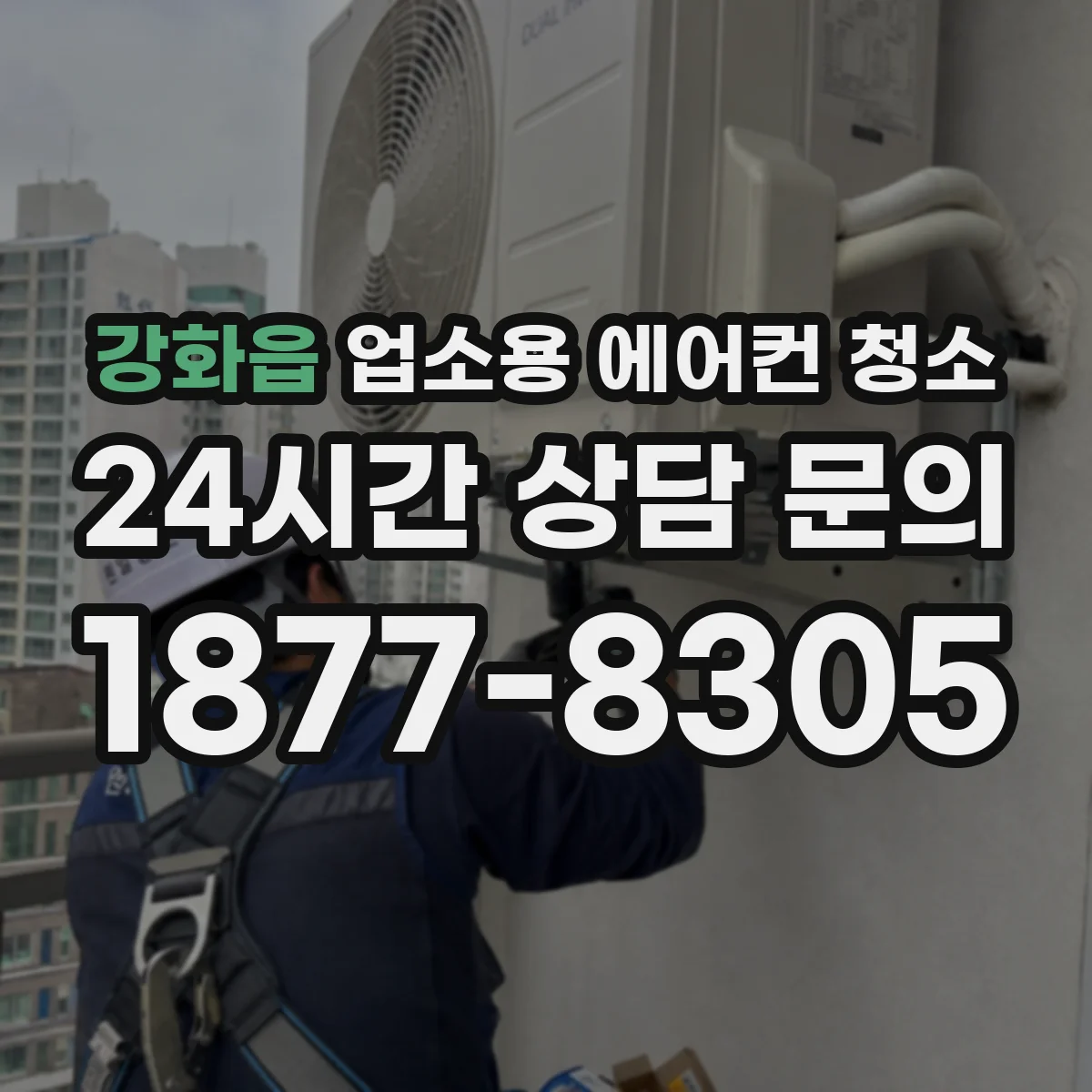 강화읍 업소용 에어컨 청소