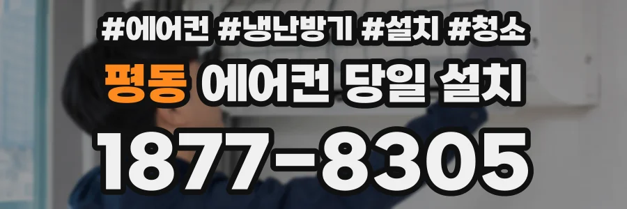 평동 에어컨 당일 설치