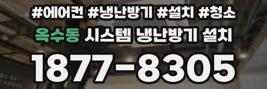 옥수동 시스템 냉난방기 설치