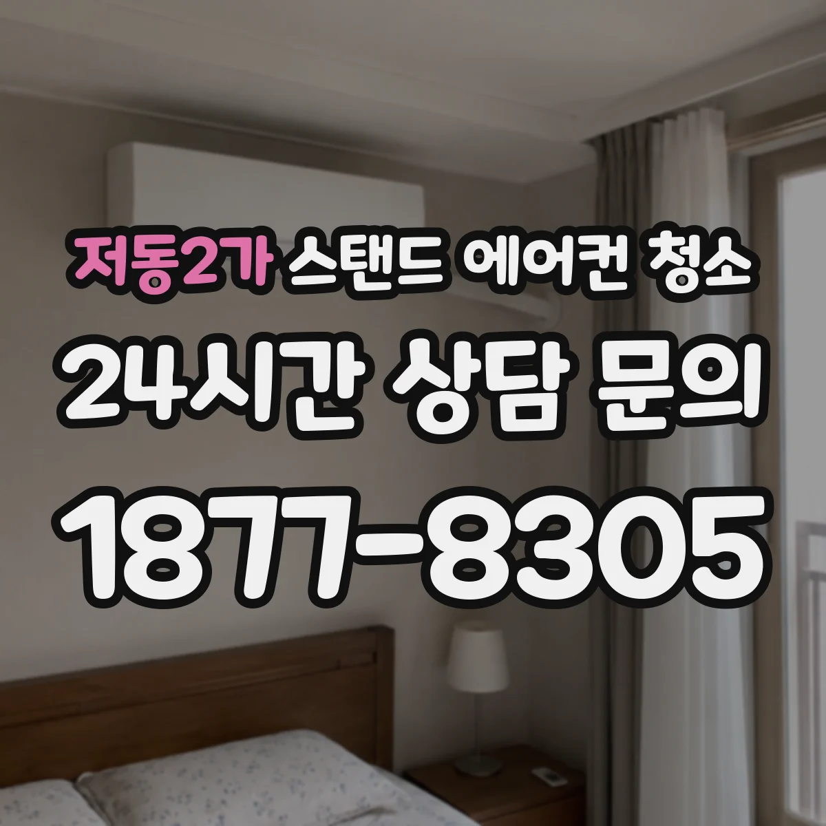 저동2가 스탠드 에어컨 청소