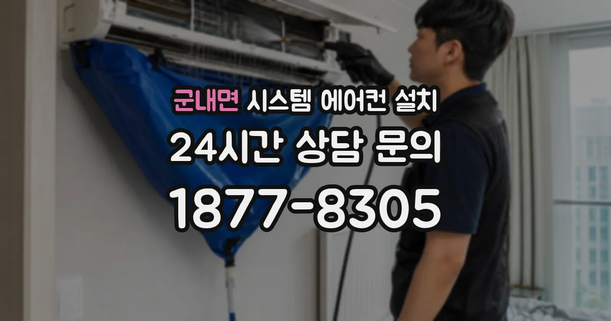 군내면 시스템 에어컨 설치