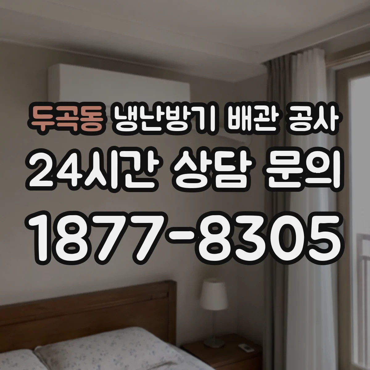 두곡동 냉난방기 배관 공사