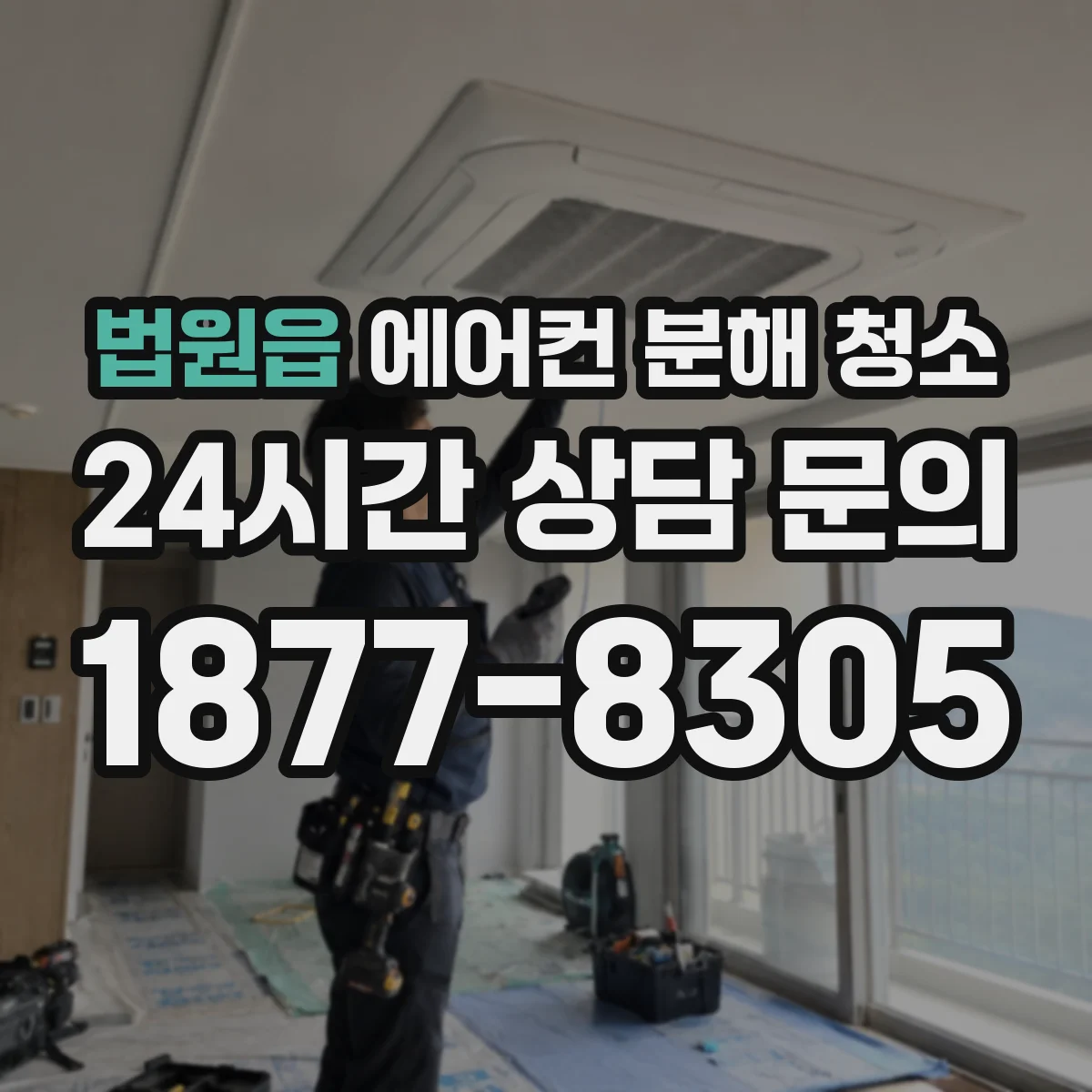 법원읍 에어컨 분해 청소
