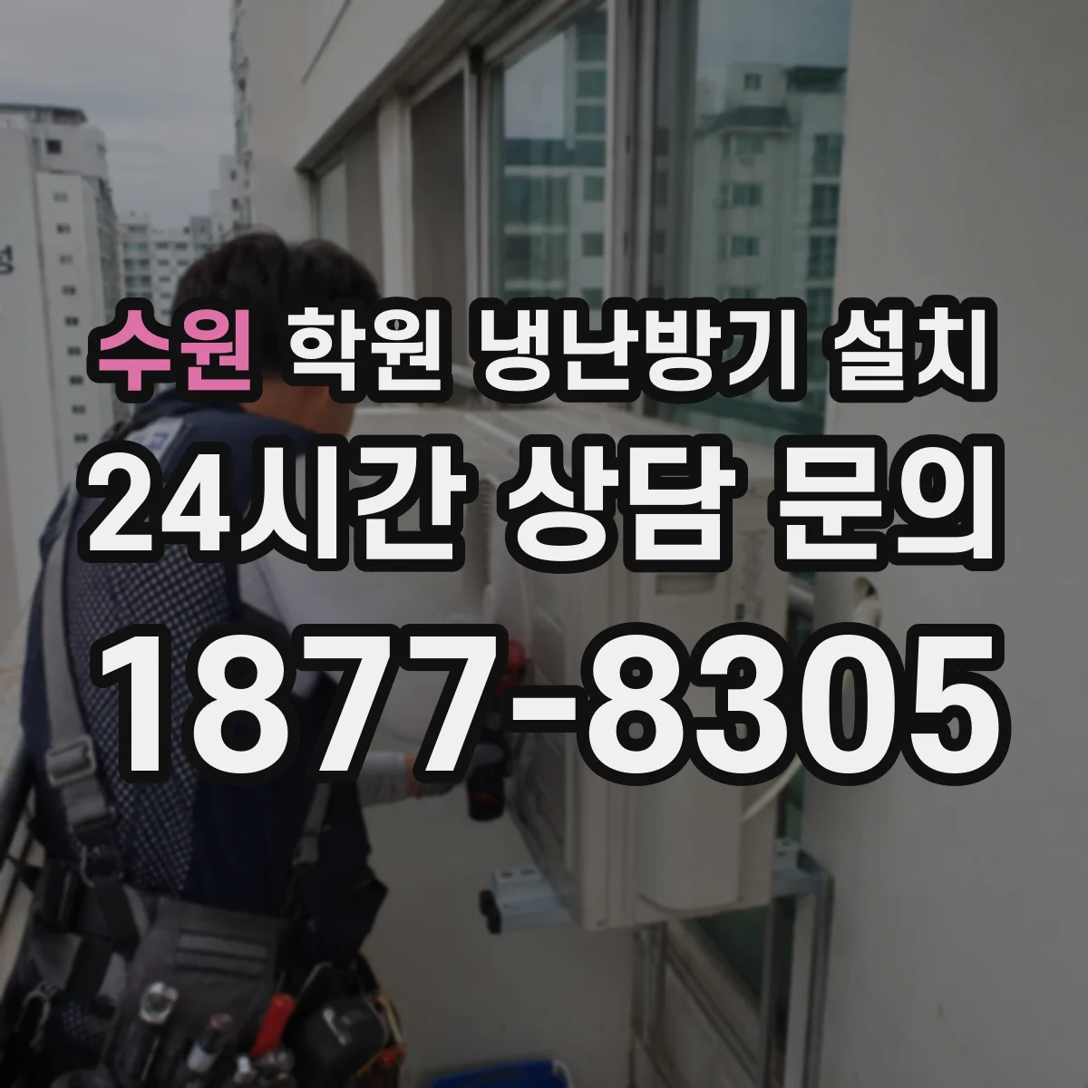 수원 학원 냉난방기 설치