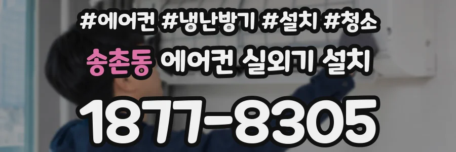 송촌동 에어컨 실외기 설치