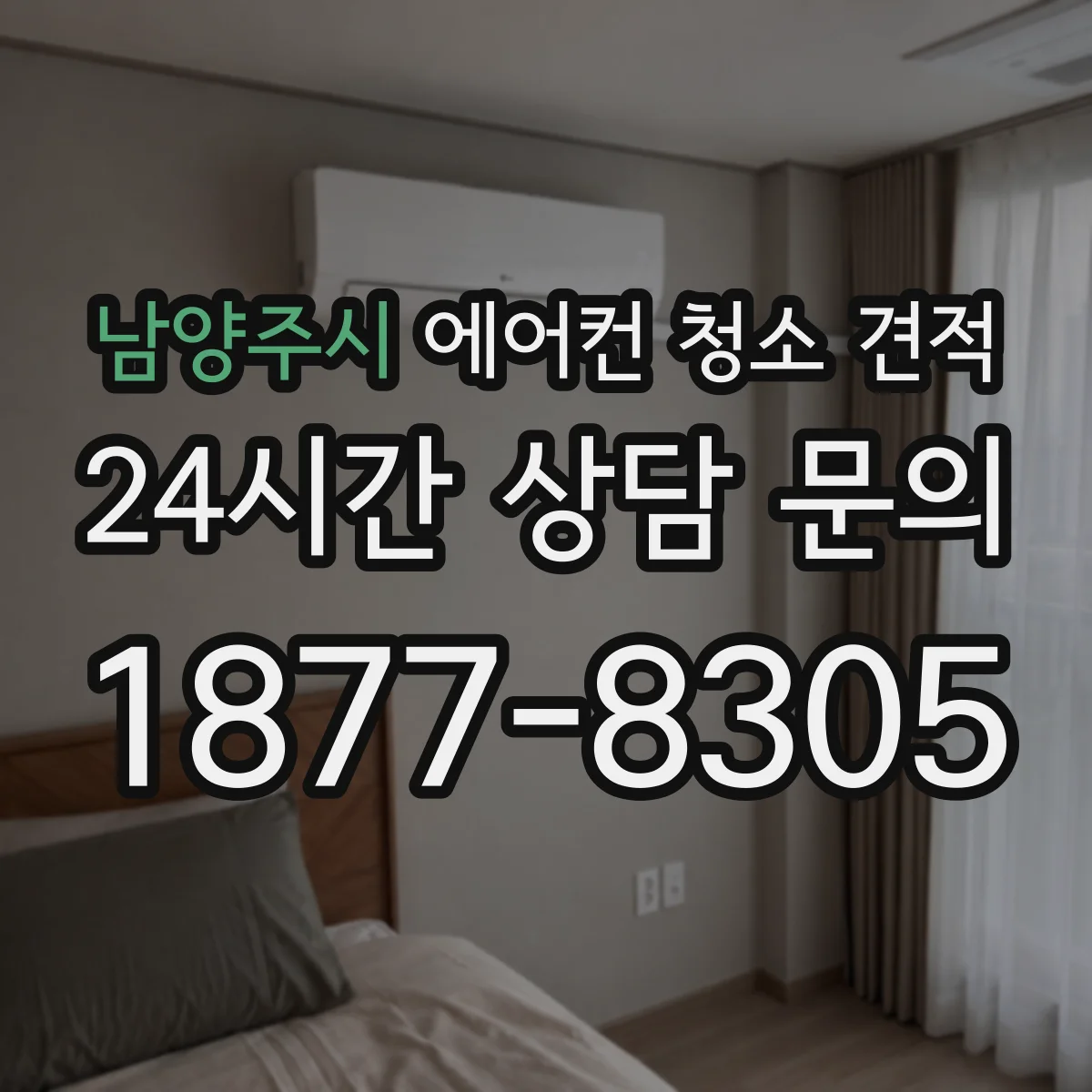 남양주시 에어컨 청소 견적