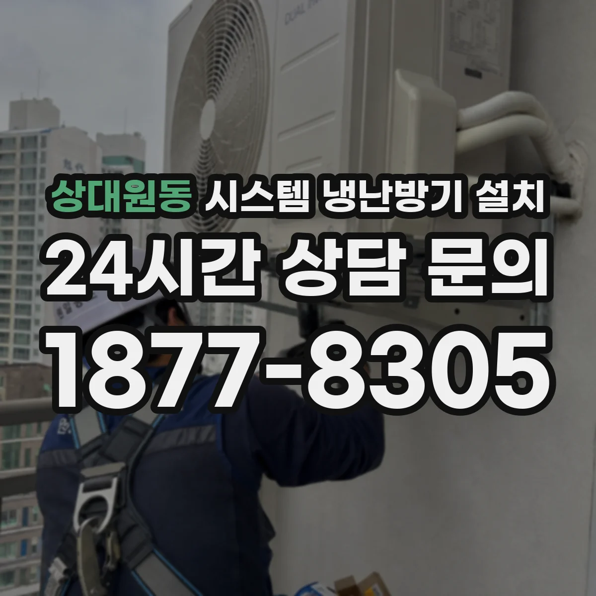 상대원동 시스템 냉난방기 설치