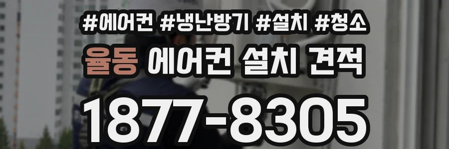 율동 에어컨 설치 견적