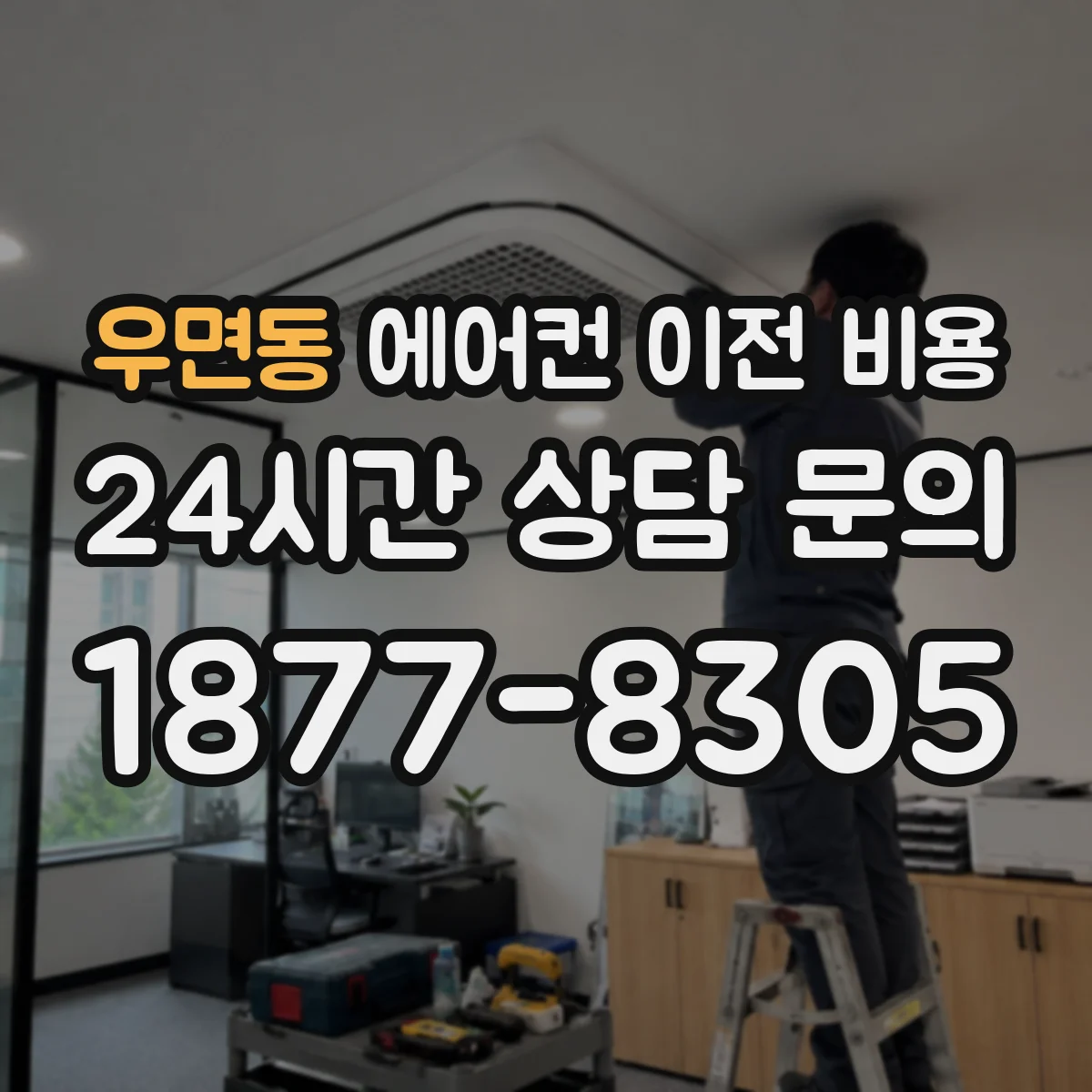 우면동 에어컨 이전 비용
