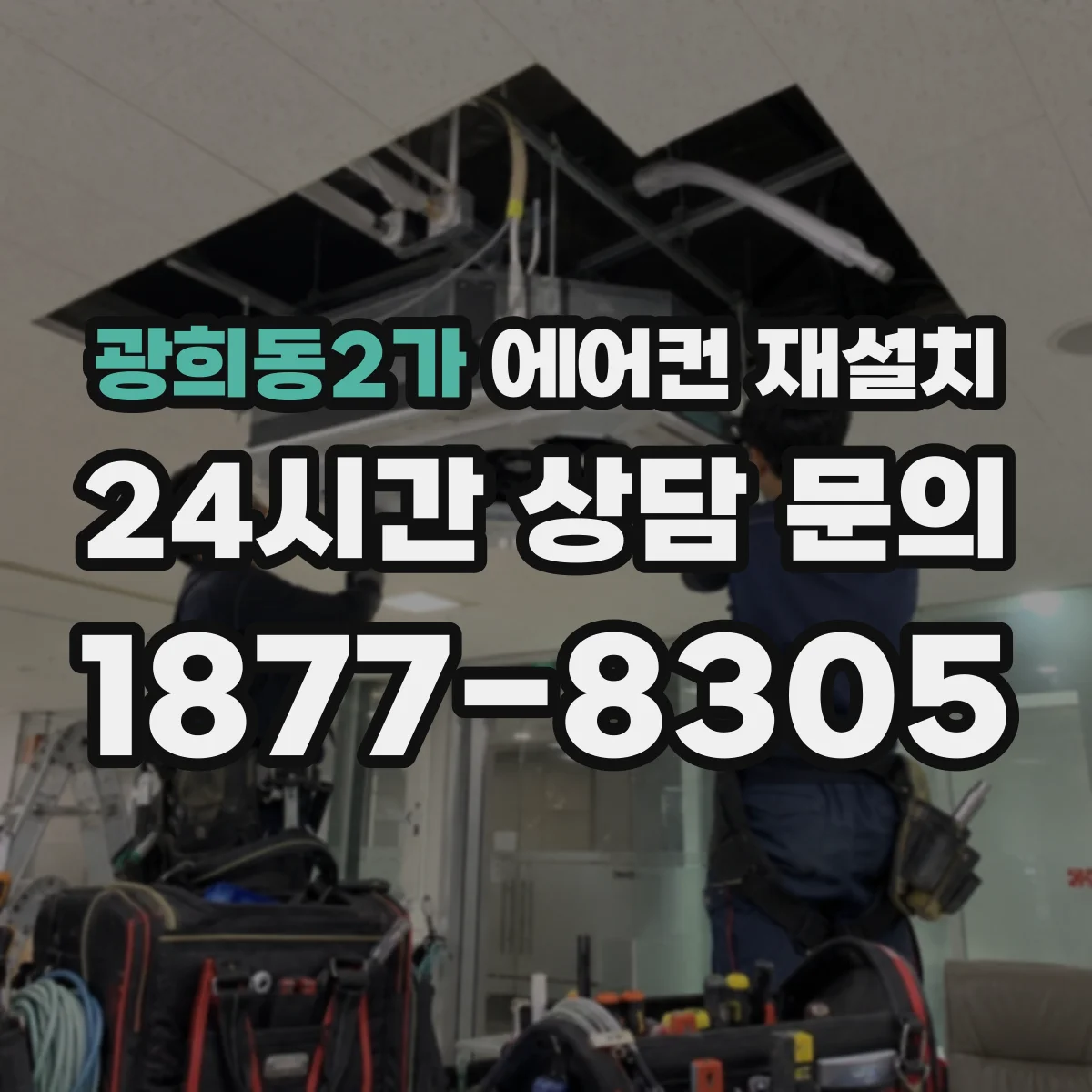 광희동2가 에어컨 재설치
